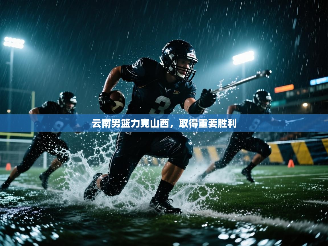 云南男篮力克山西，取得重要胜利  第1张