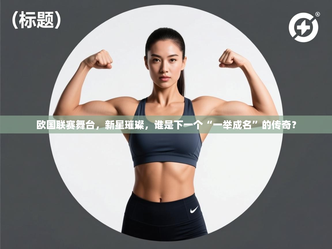 欧国联赛舞台，新星璀璨，谁是下一个“一举成名”的传奇？  第1张